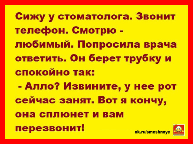 Рот был занят. Анекдот про стоматолога. Анекдот про стоматолога сплюнет и перезвонит. Шутки про стоматологов. Анекдот про зубного.