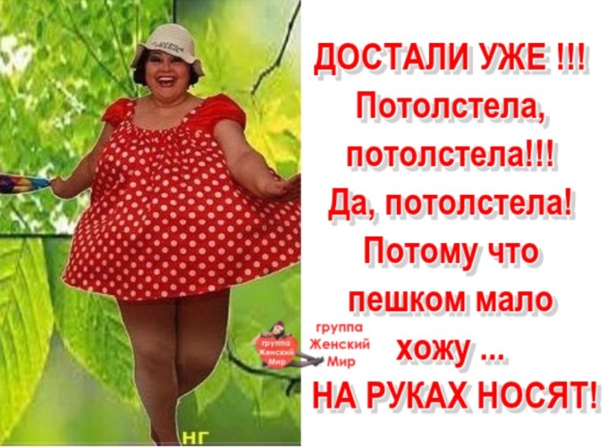 достали потолстела. толстею прикол. мало посещаемый. шутки про ходьбу. мало посещаемый.