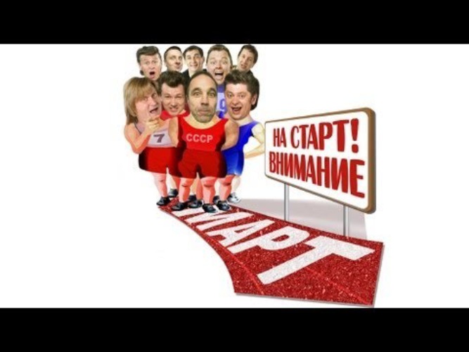 На старт внимание март. Уральские пельмени на старт внимание март. На старт внимание март картинки.