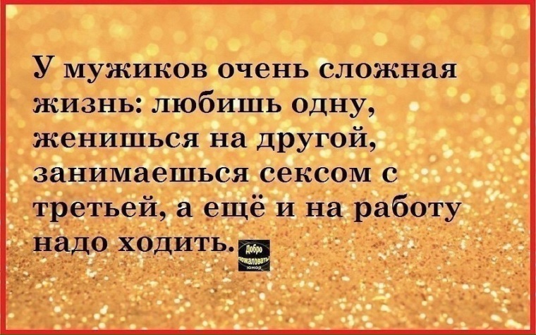 Если мужчина любит 2022. Мужчины сложные создания. Жизнь очень сложная. У мужиков очень сложная жизнь любишь одну женишься. Очень сложно в жизни.