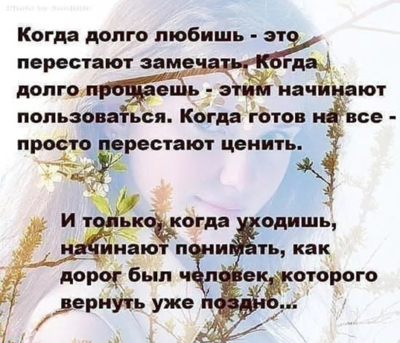 Любимый долго долго будь. Стихи когда тебя не ценят. Стихи про ,чтоб ценили. Когда долго любишь перестают замечать когда долго. Стихи когда не ценят.