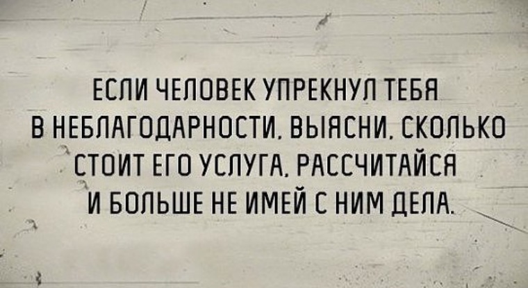 Про неблагодарных людей статусы в картинках со смыслом