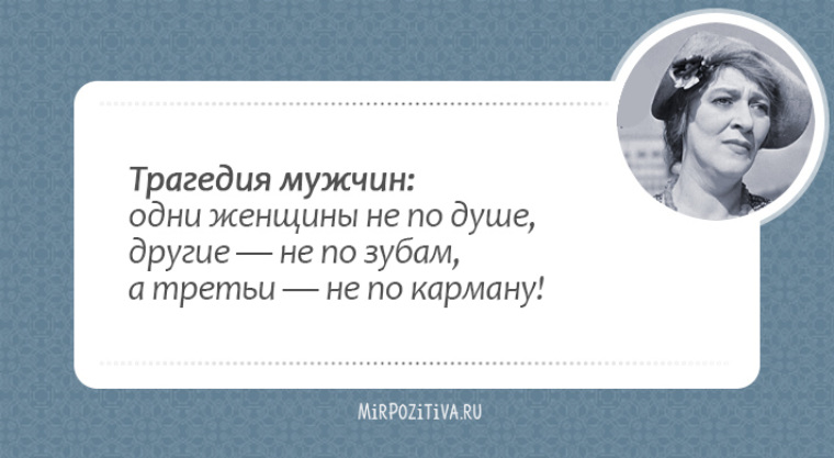 Высказывания фаины раневской о женщинах. Фаина Раневская цитаты про мужчин. Фаина Раневская о мужчинах. Высказывания Раневской о мужчинах. Раневская высказывания о мужчинах.