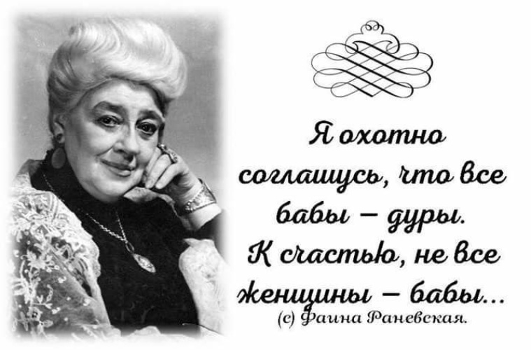 Раневская продает. Цитаты Раневской. Цитаты Фаины Раневской. Мозги не брови если нет не нарисуешь Раневская.