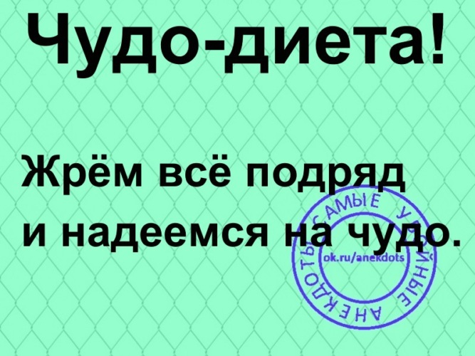 Дает всем подряд. Чудо диета жру все подряд. Всё подряд. Чудо диета едим всё подряд и надеемся на чудо. Жрет все подряд.