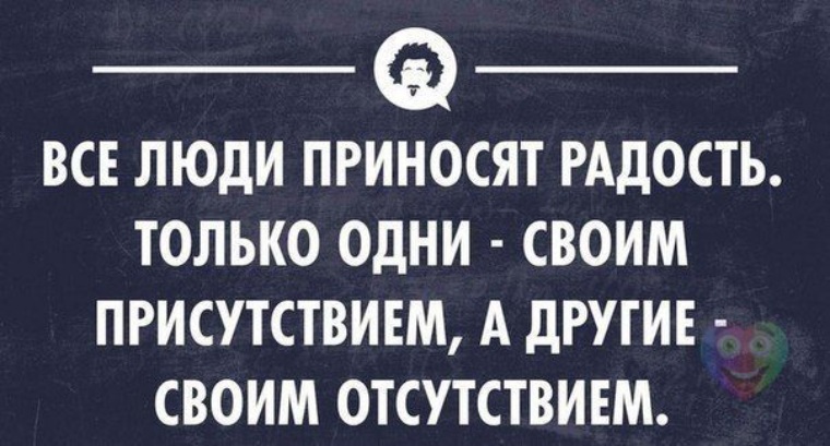 Все люди приносят счастье одни своим присутствием другие отсутствием картинки