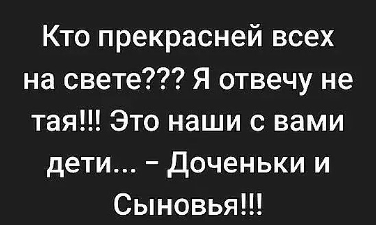 Отвечайте не тая. Кто прекрасней всех на свете я отвечу не Тая. Кто прекраснее всех на свете я отвечу не Тая. Кто прекрасней всех на свете я отвечу не Тая это наши с вами дети. Я отвечу не Тая это наши дети дочери и сыновья.