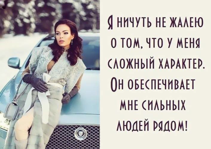 Его бывшая обеспеченная. Статусы про сильный характер. Статусы о характере женщины. У меня сложный характер цитаты. Женщина с тяжелым характером.