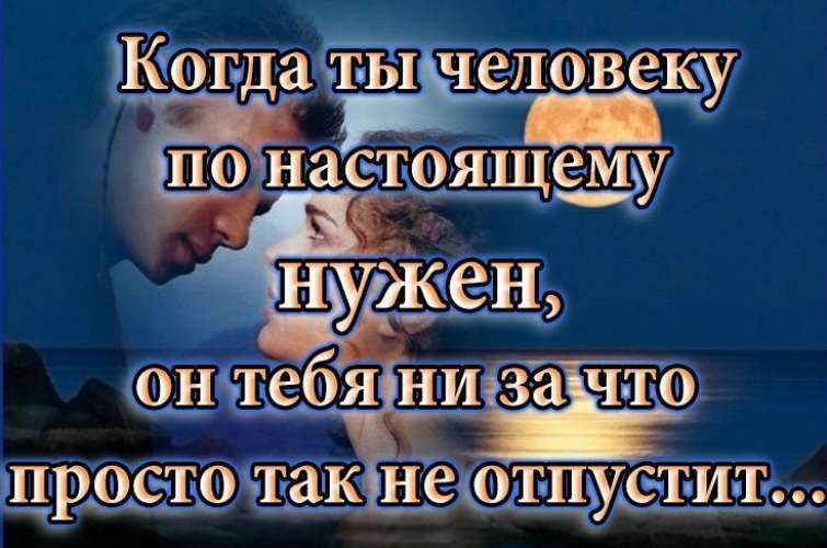 Нужны настоящие. Когда человеку нужен человек. Когда человек человеку ты. Когда человек нужен по настоящему. Когда ты человеку по-настоящему нужен.