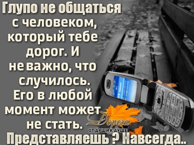 Для вас важна то этот. Глупо не общаться с человеком который тебе дорог. Если человек тебя дорог. Если человек тебе дорог цитаты. Если ты человеку дорог то он.