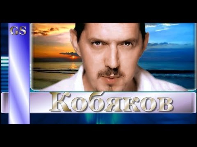Кобяк прощай. Кобяк прощай