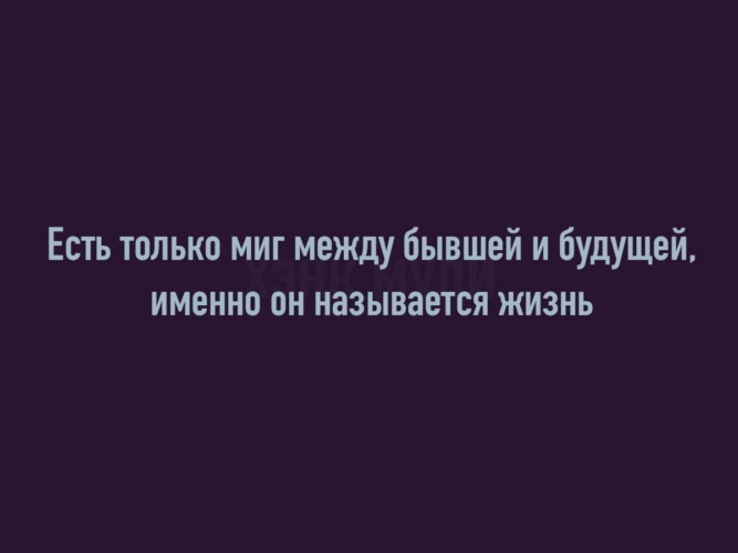 Миг между прошлым и будущим. Есть только миг между бывшей и будущей. Есть только миг между прошлой и будущей именно он называется жизнь. Миг называется жизнь. Есть только миг между бывший и будущий и только он называется жизнь.