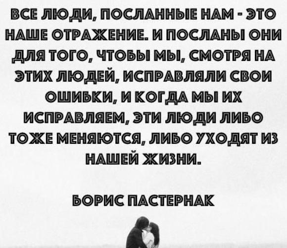 Либо заменить. Все люди посланные нам это наше отражение. Все люди посланные нам. Бог посылает нам людей. Пастернак люди посланные нам.