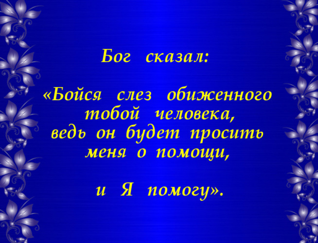 Бог сказал бойся слез обиженного тобой человека картинки