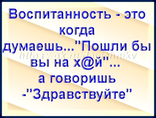 Думает пошло. Воспитанность это когда говоришь Здравствуйте. Воспитанность это когда думаешь. Воспитанность это когда думаешь пошли бы вы а говоришь Здравствуйте. Воспитанность это когда думаешь пошли.