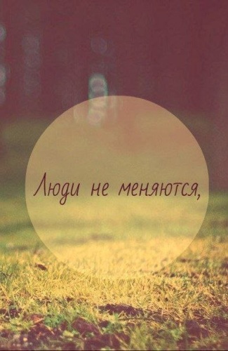 Люди не меняются картинки