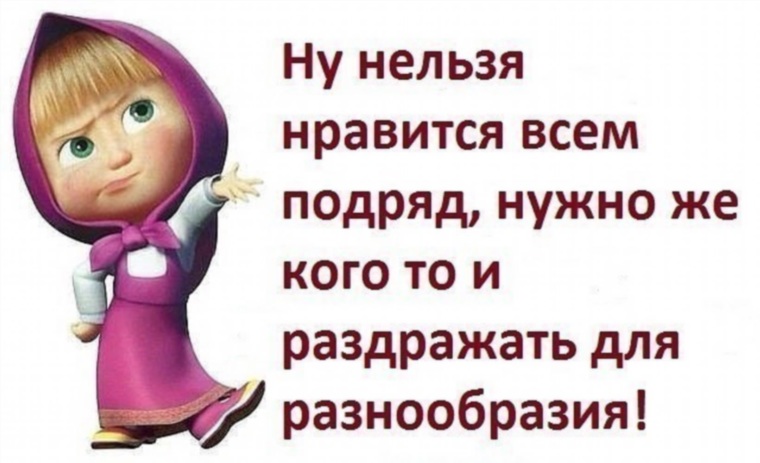 Говорить подряд. Нельзя нравиться всем подряд. Всем Нравится невозможно цитаты. Ну нельзя же Нравится всем подряд. Невозможно нравиться всем подряд.