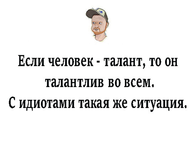 Как пишется талантливый человек талантлив во всем. Если человек талантлив во всем. Талантливый человек талантлив во всем. Если человек талантлив то он талантлив во всем. Талантливый человек талантлив во всём Автор.