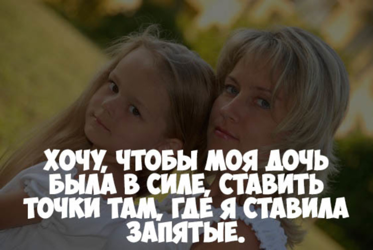 Быть примером для дочери Лента по интересам - Статусы и цитаты - 947961 - Tabor.ru