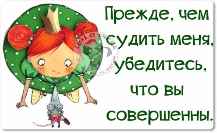 Вы убедитесь как это. Прежде чем судить меня убедитесь что вы совершенны. Прежде чем судить других. Прежде чем судить человека. Прежде чем судить меня убедитесь что вы совершенны картинки.