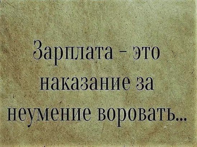 Зарплата это наказание за неумение воровать картинки