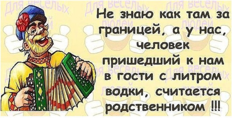 Родные считают. Человек пришедший в гости с литром водки считается родственником. Человек пришел в гости. Кто в гости приходит с таким бутылем. Гость пришедший с литром водки.