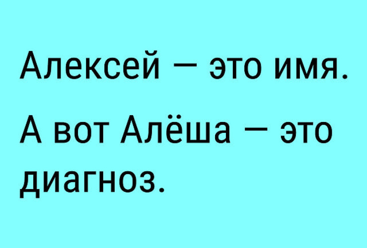 Алексей это имя а алеша диагноз картинка