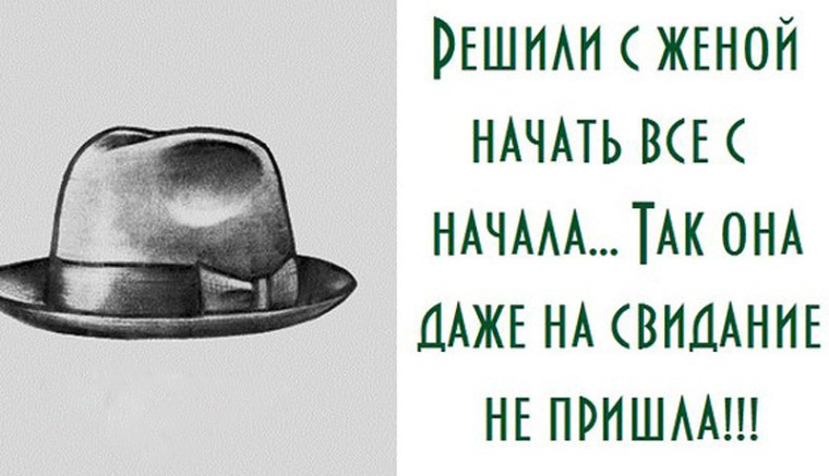 Начни жене. Решили с женой начать все сначала так она даже на свидание не пришла. Решили с женой начать все сначала. Решили с женой начать все заново. Начинаешь все сначала юмор.