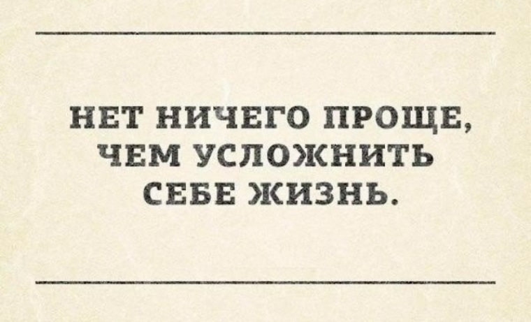 Не усложняйте простое упрощайте сложное картинки