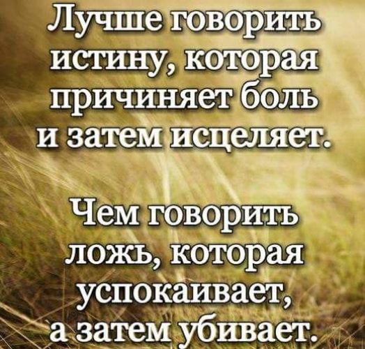 Ложь слаще правды. Лучше горькая правда чем сладкая ложь. Лучше горькая правда. Горькая правда лучше сладкой лжи. Лучше горькая правда чем сладкая.