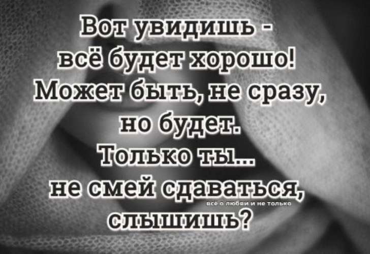 Картинки все будет хорошо главное верить и побеждать