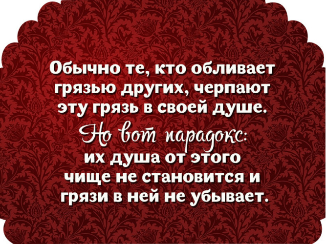 Цитаты про грязь. Обливать грязью цитаты. Афоризмы про грязь. Афоризмы от людей которые обливают грязью других.