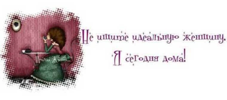 Найдем идеальны. Ищите идеальную женщину. Не ищите идеальную женщину. Не ищите идеальную женщину я сегодня дома картинка. Не ищи идеальную женщину.