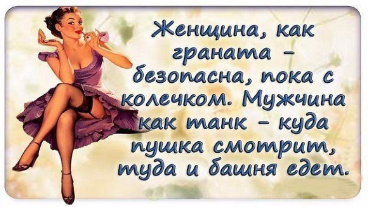 Пока с 40. Женщина как. Женщина как граната. Женщина как граната безопасна пока с колечком а мужчина как. Женщина как граната безопасна.