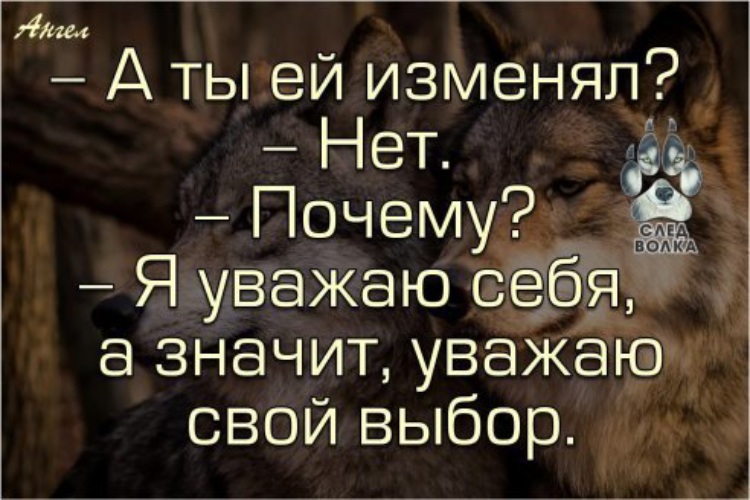 Кто нибудь менял. Уважаю себя и свой выбор. Я уважаю себя а значит уважаю свой выбор. Уважай себя и свой выбор. Я уважаю свой выбор а значит уважаю себя и не изменяю.