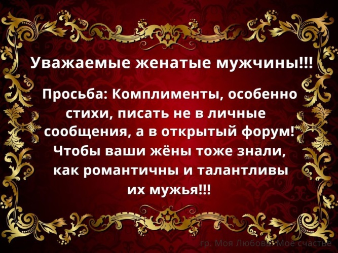 Статус женюсь. Высказывания о женатых мужчинах. Уважаемые женатые мужчины. Цитаты женатым женатые мужчины. Женатый мужчина цитаты.