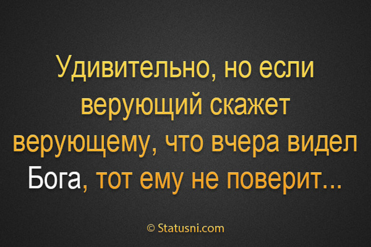 Скажи верующим. Если верующий скажет что видел Бога. Скажи верующему. Дешка веруший. Как верующему сказать у меня все нормально.