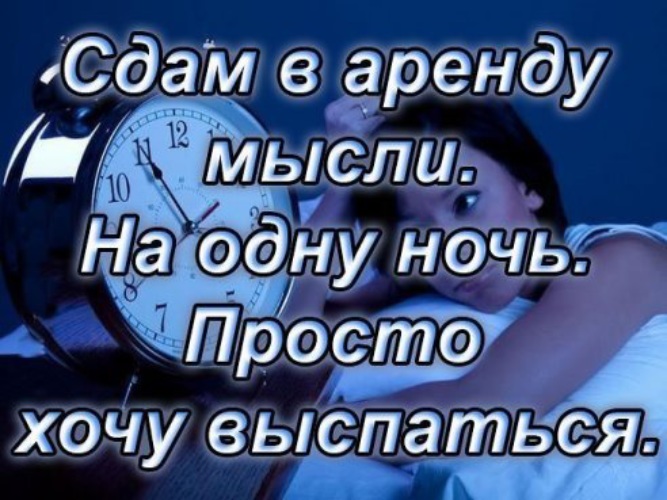 Сдам в аренду мысли на одну ночь хочу выспаться картинки