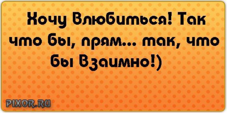 Я хочу влюбиться. Так хочется влюбиться. Статус хочется влюбиться. Хочу влюбиться. Статус я влюбилась.