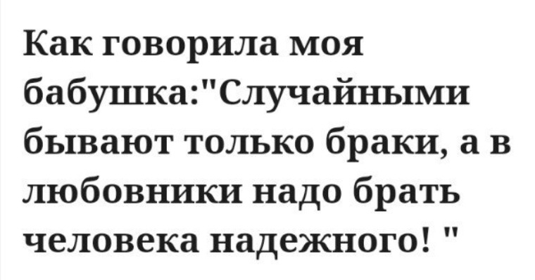 В любовники надо брать человека надежного картинка