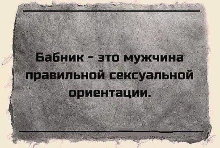 Что такое бабник. Бабник. Бабник высказывания. Бабник это мужчина правильной. Цитаты про бабников.