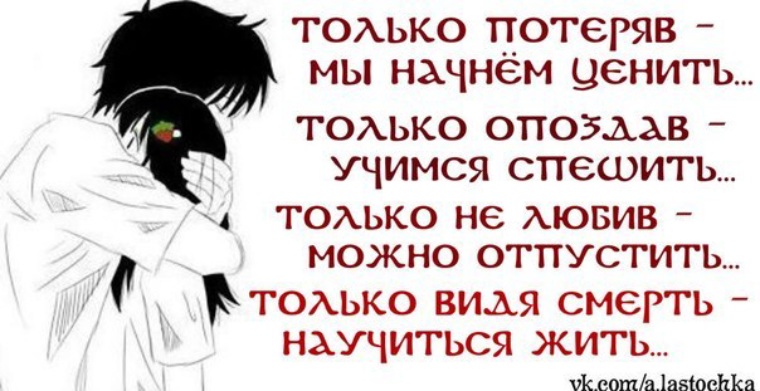 Только потеряв. Только потеряв мы начинаем ценить. Только потеряв начинаешь ценить. Только потеряв мы начинаем ценить цитата.