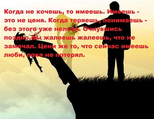 Видимо потерял. Поймёшь когда потеряешь. Картинки о том что не ценят. Цени что имеешь цитаты картинки. Цени все что имеешь.