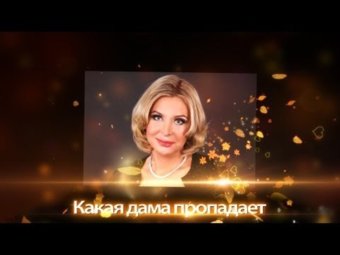 Катерина голицына какая дама пропадает