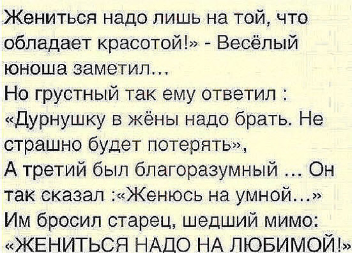 Если мужчина не женится. Жениться надо лишь на той что обладает красотой весёлый юноша. Жениться надо на той. Выходите замуж по любви стих. Стихотворение жениться надо на любимой.