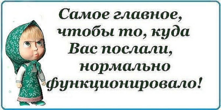 Где отправь фотку. Пошла куда послали. Если вас послали картинки. Куда послали туда и пошла картинка. Меня послали я пошла.