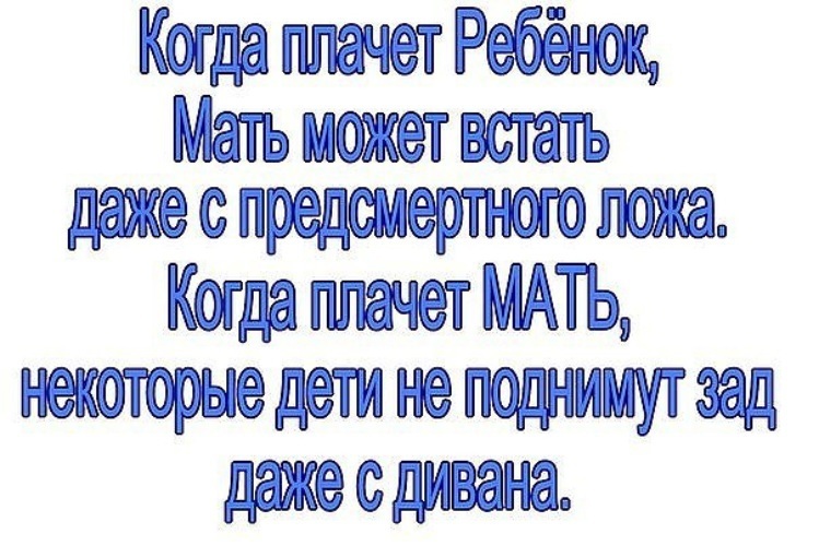 Может мать. Когда плачет ребенок мать может. Когда плачет ребенок мать может встать даже. Когда плачет ребенок мать может встать с предсмертного ложа. Когда плачут дети мать встанет даже.