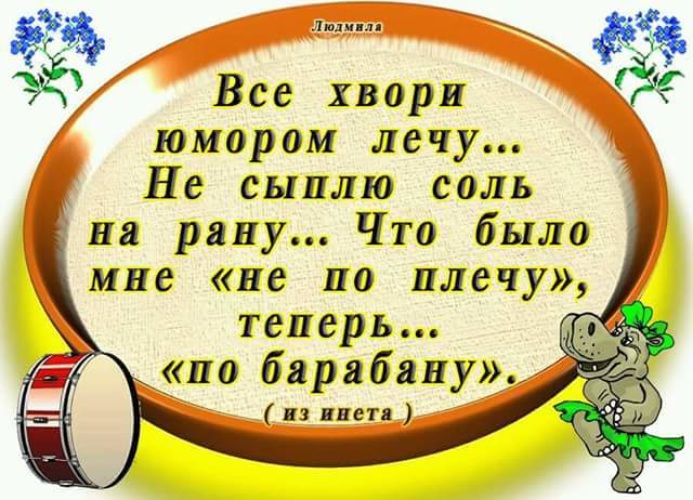 Слово сыплю. Мне по барабану. Все по барабану. Сегодня у меня музыкальное отношение к жизни все по барабану. Мне всё по барабану.