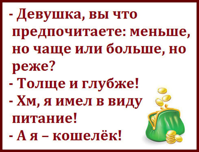 Чаще реже проще. Вы что предпочитаете. Чаще или почаще. Анекдот про питание толще и глубже. Рубашечка в брючки брючки в носочки.