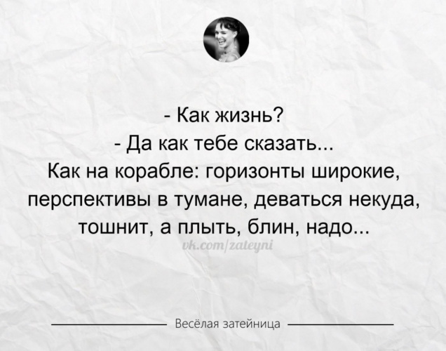 Ответ на вопрос как жизнь. Как жизнь. Жизнь как жизнь. Как дела афоризмы.